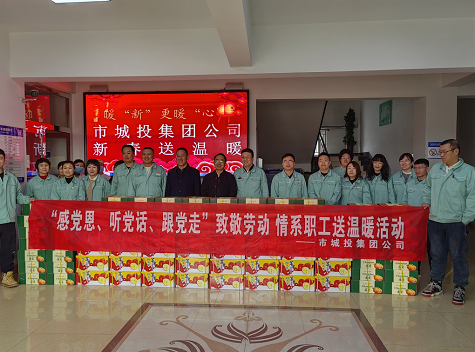 市城投集團(tuán)公司工會(huì)開展“感黨恩、聽黨話、跟黨走”致敬勞動(dòng)情系職工送溫暖活動(dòng)